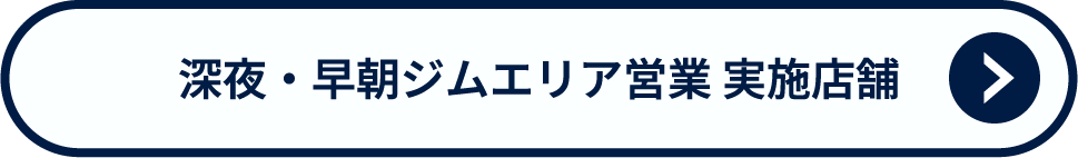 深夜早朝ジムエリア営業実施店舗