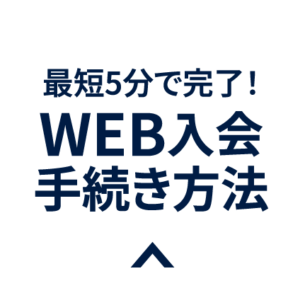 WEB入会手続き方法
