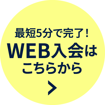 最短5分で完了！WEB入会