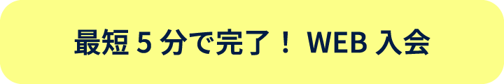 最短5分で完了！WEB入会