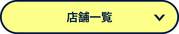店舗一覧