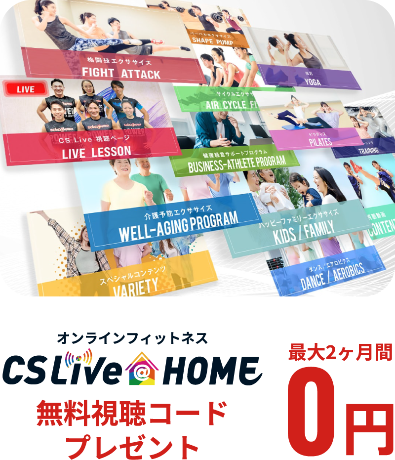 オンラインフィットネスCSLIVEatHOME無料視聴コードプレゼント最大2ヶ月0円