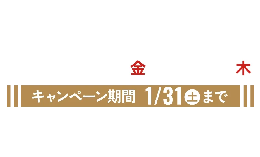 ニューイヤーキャンペーン2026