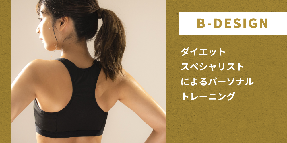 B-DESIGN ダイエットスペシャリストによるパーソナルトレーニング