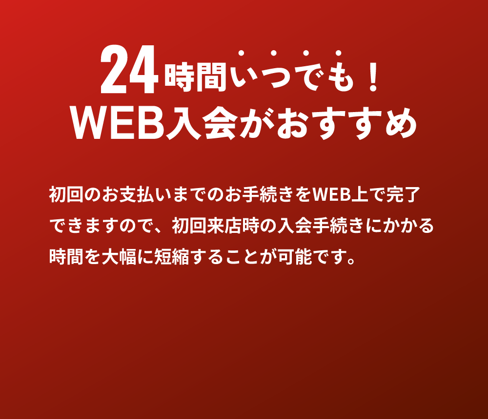 24時間いつでも！WEB入会がおすすめ
