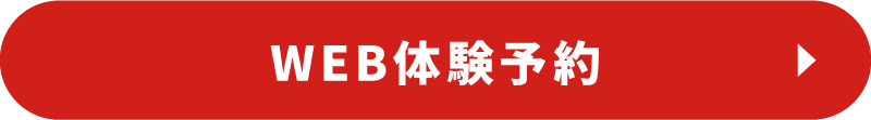 WEB体験予約