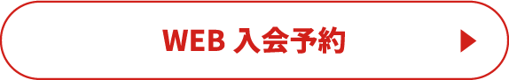 WEB入会予約