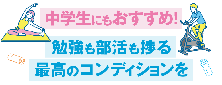 中学生にもおすすめ!スチューデントコース募集中!