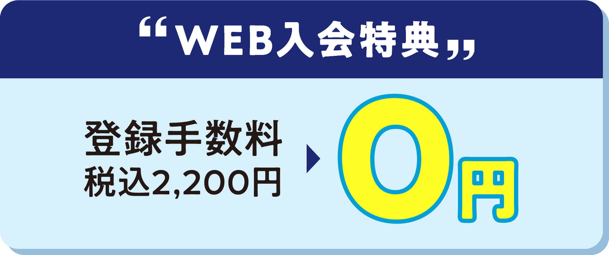 web入会特典 登録手数料0円