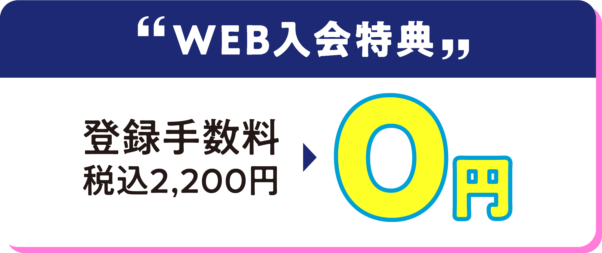 web入会特典 登録手数料0円