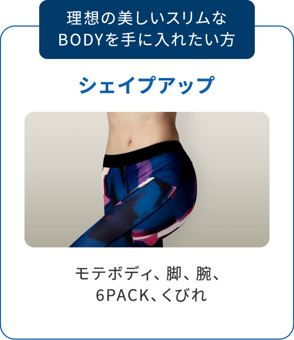 理想の美しいスリムなBODYを手に入れたい方 シェイプアップ モテボディ、脚、腕、6PACK、くびれ