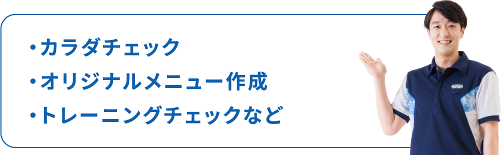 ・カラダチェック・オリジナルメニュー作成・トレーニングチェックなど