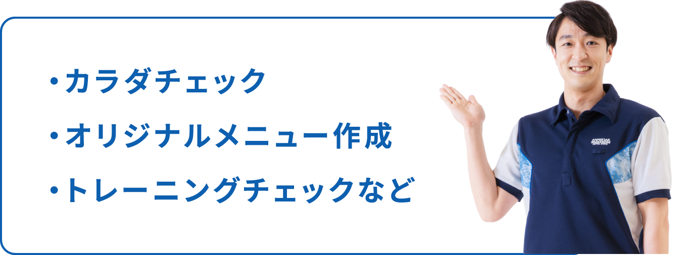 ・カラダチェック・オリジナルメニュー作成・トレーニングチェックなど