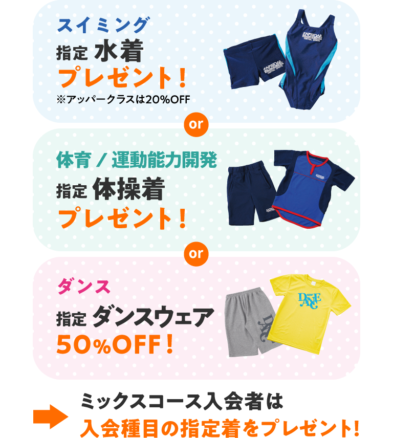 スイミングと体育と運動能力開発は指定ウェアをプレゼント！ダンスは指定ウェア50％オフ！ミックスコースは入会種目の指定着をプレゼント！