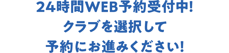 24時間WEB予約受付中！クラブを選択して予約にお進みください！