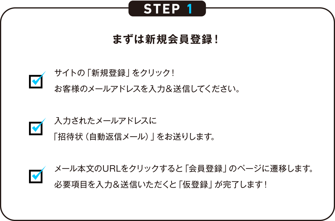 STEP1 まずは新規会員登録！