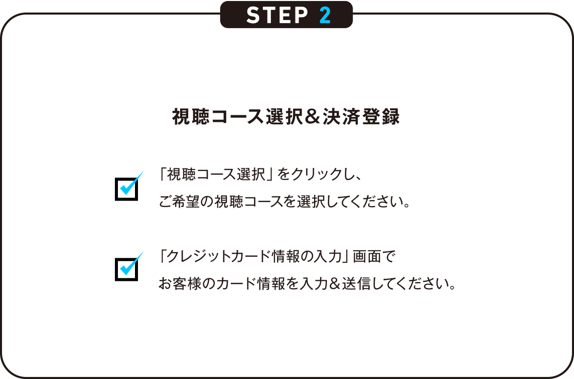 STEP2 視聴コース選択＆決済登録