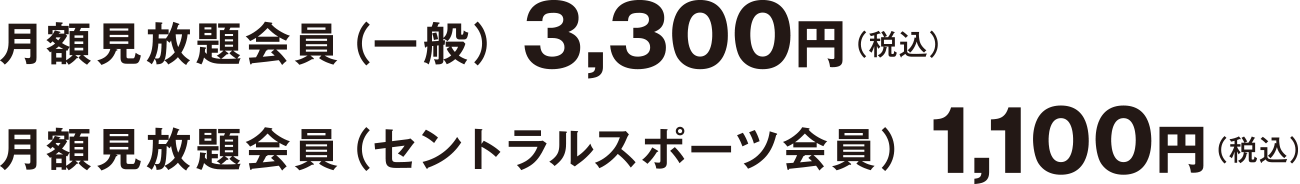 Monthly unlimited viewing membership (general) 3,300 yen (tax included), monthly unlimited viewing membership (Central Sports member) 1,100 yen (tax included)