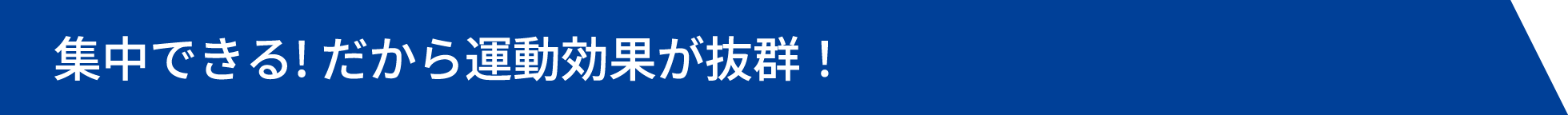 集中できる! だから運動効果が抜群！