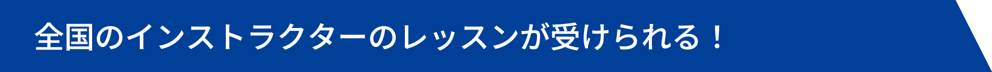 全国のインストラクターのレッスンが受けられる！