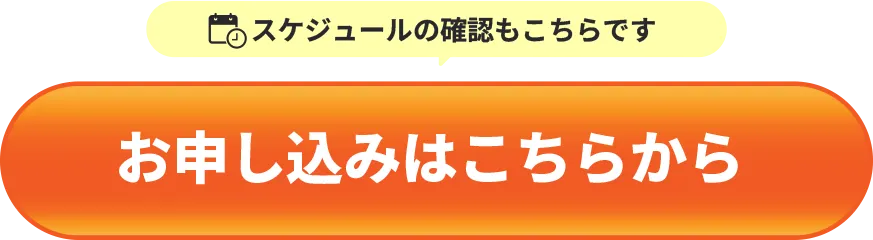 スケジュールの確認もこちらです｜お申し込みはこちらから
