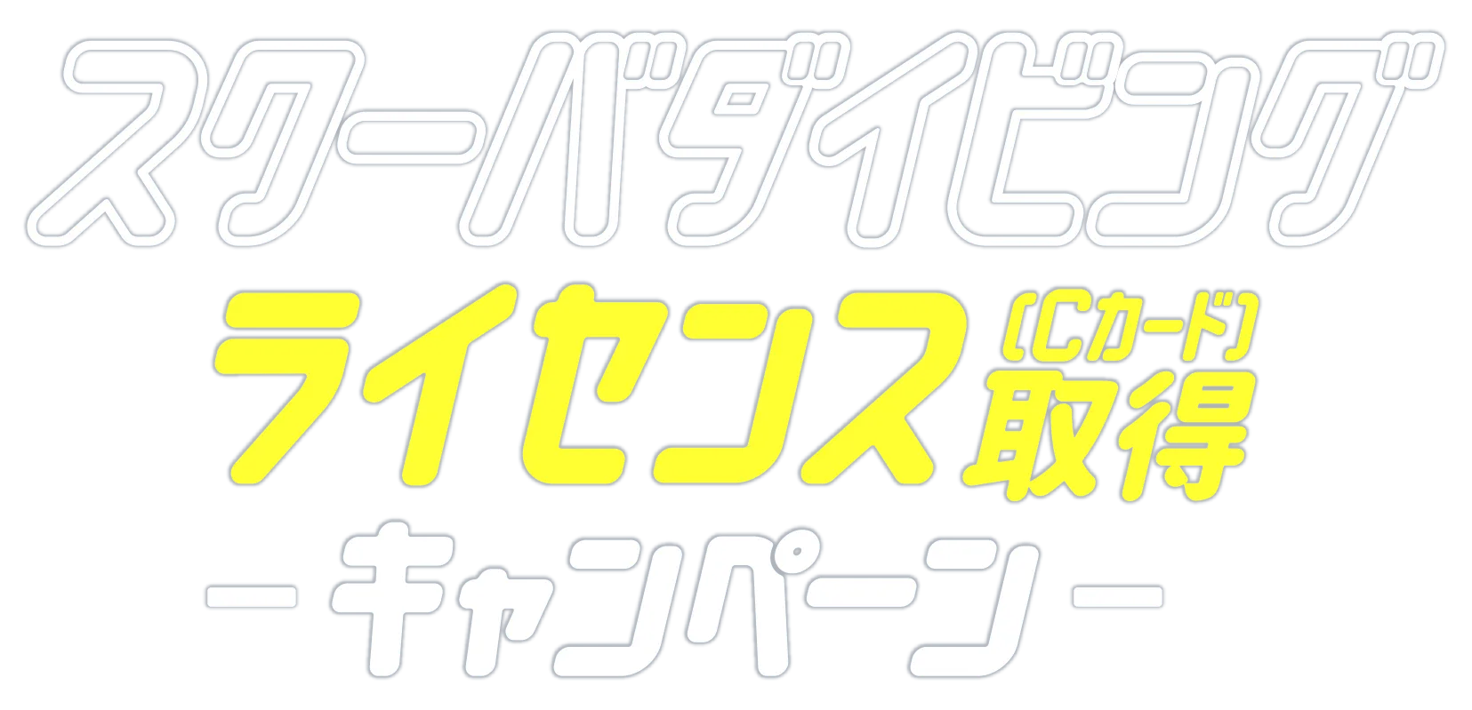 スクーバダイビングライセンス取得応援キャンペーン