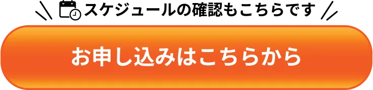 スケジュールの確認もこちらです｜お申し込みはこちらから