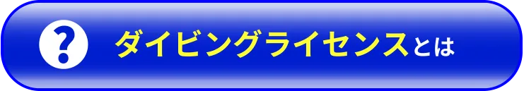 ダイビングライセンスとは