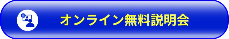 オンライン無料説明会