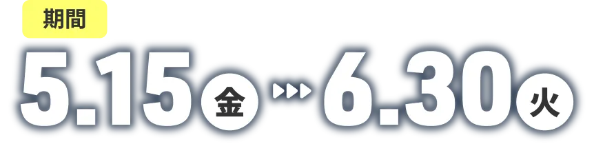 期間｜5.15（金）〜6.30（火）