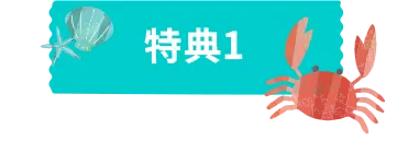 特典1