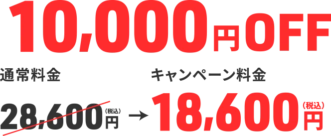 10,000円OFF｜通常料金 28,600円（税込）→キャンペーン料金 18,600円（税込）
