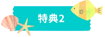 特典2