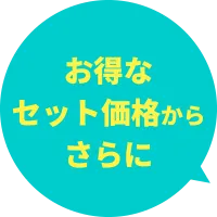 お得なセット価格からさらに