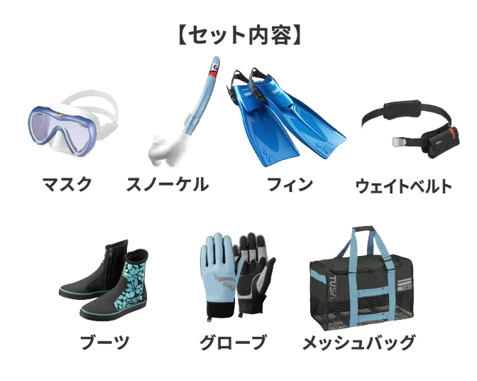 セット内容｜マスク、スノーケル、フィン、ウェイトベルト、ブーツ、グローブ、メッシュバッグ