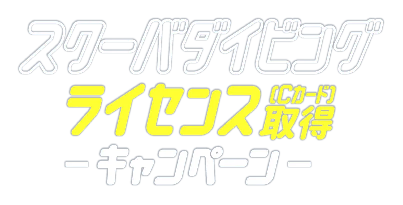 スクーバダイビングライセンス取得キャンペーン