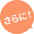さらに！