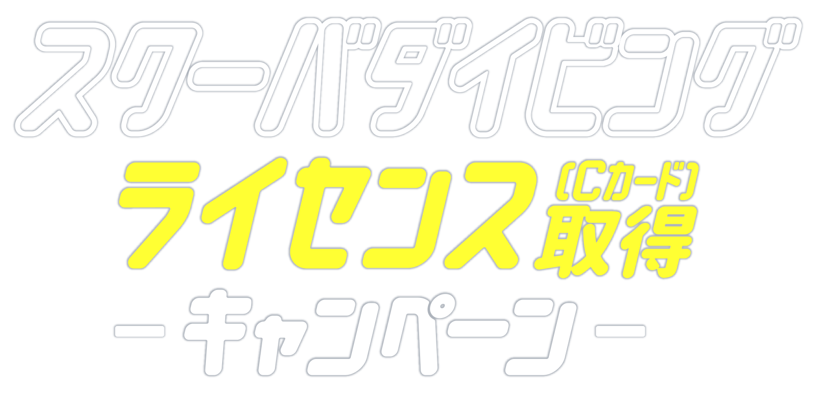 スクーバダイビングライセンス取得応援キャンペーン