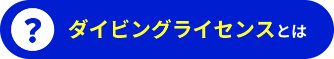 ダイビングライセンスとは