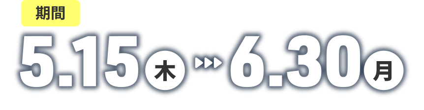 期間｜5.15（木）〜6.30（月）