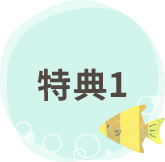 特典1