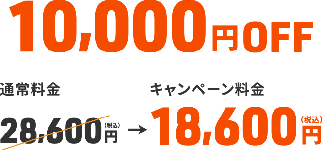 10,000円OFF｜通常料金 28,600円（税込）→キャンペーン料金 18,600円（税込）