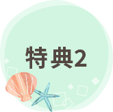 特典2