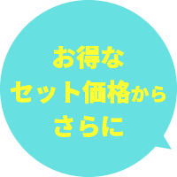 お得なセット価格からさらに