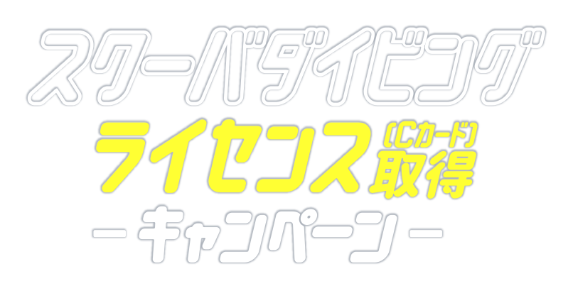 スクーバダイビングライセンス取得キャンペーン