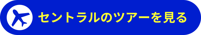セントラルのツアーを見る