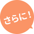 さらに！