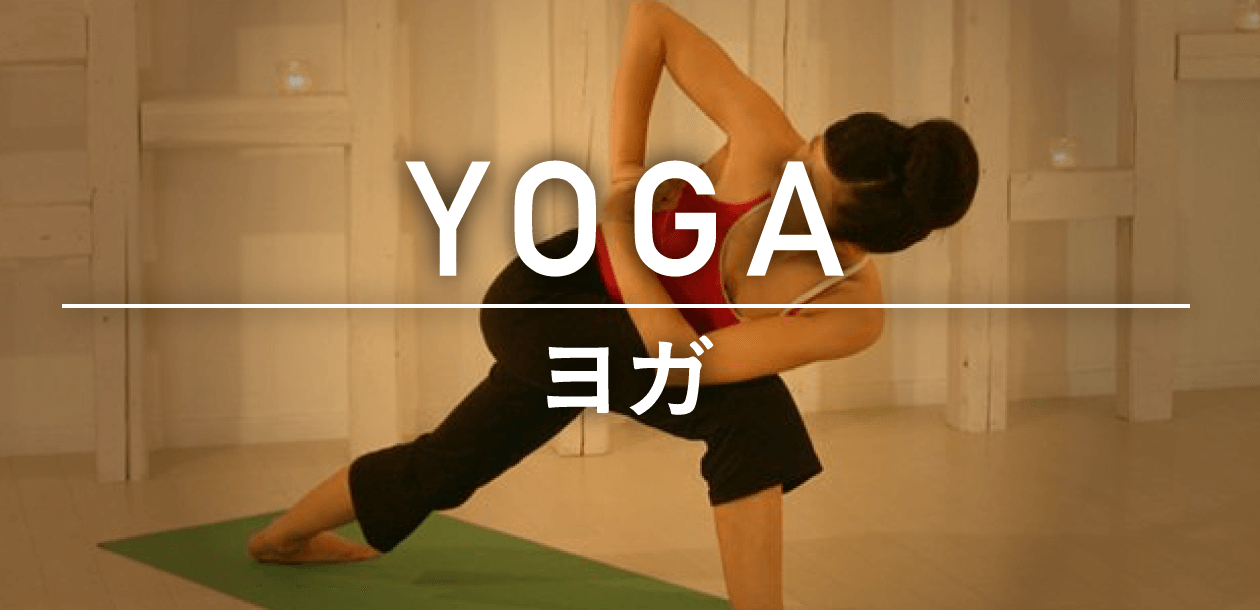 YOGA/ヨガ