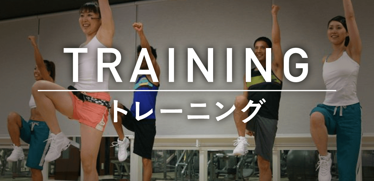 TRAINING/トレーニング