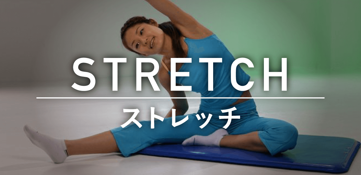 STRETCH/ストレッチ